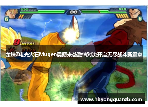 龙珠Z电光火石Mugen震撼来袭激情对决开启无尽战斗新篇章