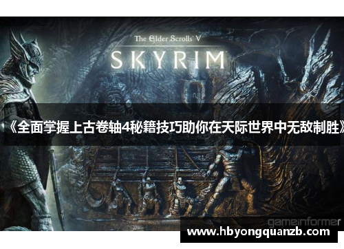 《全面掌握上古卷轴4秘籍技巧助你在天际世界中无敌制胜》