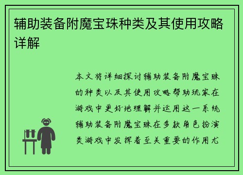 辅助装备附魔宝珠种类及其使用攻略详解