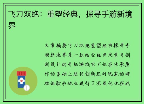 飞刀双绝：重塑经典，探寻手游新境界