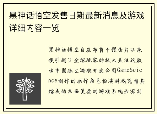 黑神话悟空发售日期最新消息及游戏详细内容一览