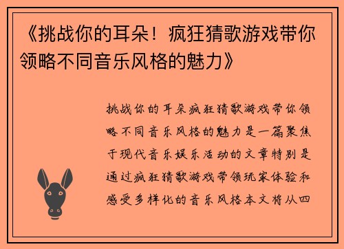 《挑战你的耳朵！疯狂猜歌游戏带你领略不同音乐风格的魅力》