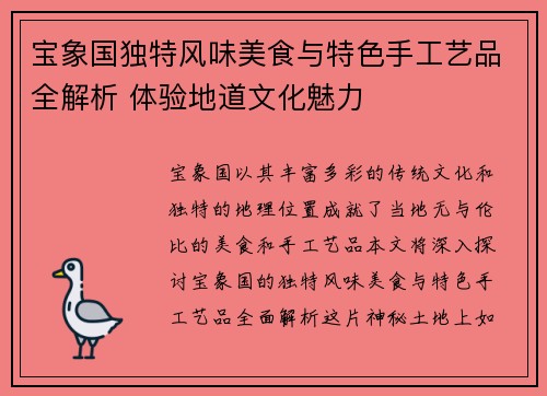 宝象国独特风味美食与特色手工艺品全解析 体验地道文化魅力