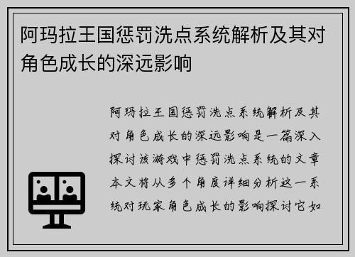 阿玛拉王国惩罚洗点系统解析及其对角色成长的深远影响