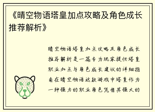 《晴空物语塔皇加点攻略及角色成长推荐解析》