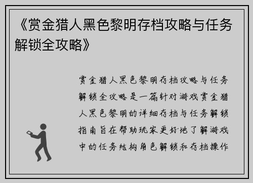 《赏金猎人黑色黎明存档攻略与任务解锁全攻略》