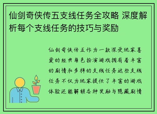 仙剑奇侠传五支线任务全攻略 深度解析每个支线任务的技巧与奖励