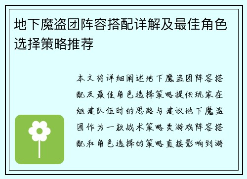 地下魔盗团阵容搭配详解及最佳角色选择策略推荐
