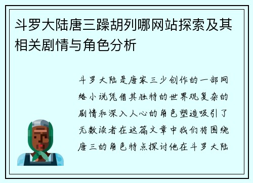 斗罗大陆唐三躁胡列哪网站探索及其相关剧情与角色分析