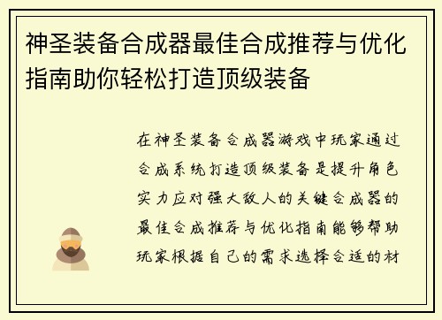 神圣装备合成器最佳合成推荐与优化指南助你轻松打造顶级装备