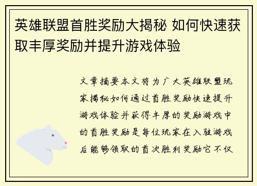 英雄联盟首胜奖励大揭秘 如何快速获取丰厚奖励并提升游戏体验