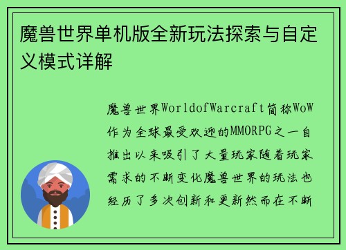魔兽世界单机版全新玩法探索与自定义模式详解