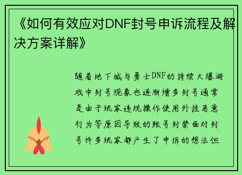 《如何有效应对DNF封号申诉流程及解决方案详解》