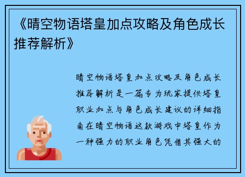 《晴空物语塔皇加点攻略及角色成长推荐解析》