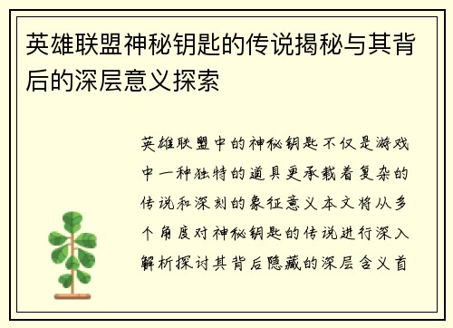英雄联盟神秘钥匙的传说揭秘与其背后的深层意义探索