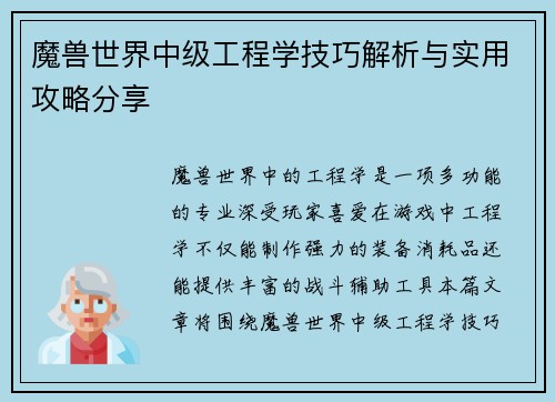 魔兽世界中级工程学技巧解析与实用攻略分享