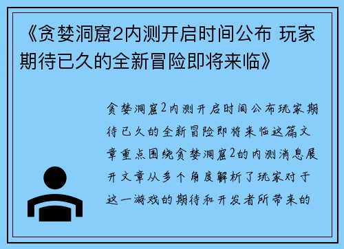 《贪婪洞窟2内测开启时间公布 玩家期待已久的全新冒险即将来临》