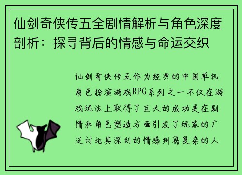 仙剑奇侠传五全剧情解析与角色深度剖析：探寻背后的情感与命运交织