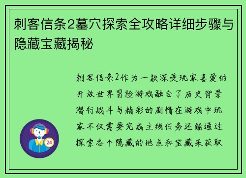 刺客信条2墓穴探索全攻略详细步骤与隐藏宝藏揭秘