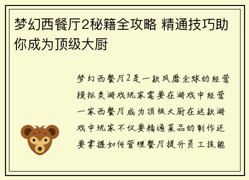 梦幻西餐厅2秘籍全攻略 精通技巧助你成为顶级大厨