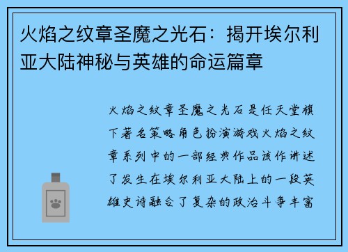 火焰之纹章圣魔之光石：揭开埃尔利亚大陆神秘与英雄的命运篇章