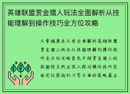 英雄联盟赏金猎人玩法全面解析从技能理解到操作技巧全方位攻略
