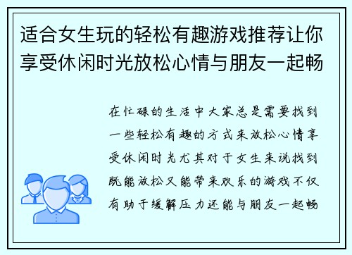 适合女生玩的轻松有趣游戏推荐让你享受休闲时光放松心情与朋友一起畅玩