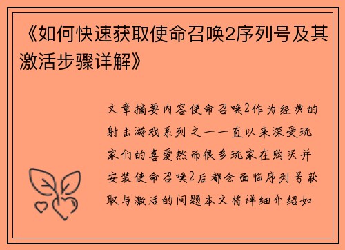 《如何快速获取使命召唤2序列号及其激活步骤详解》