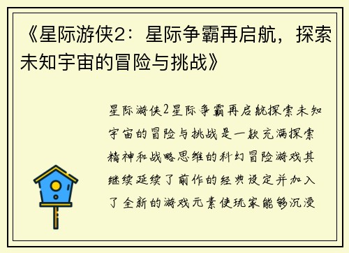 《星际游侠2：星际争霸再启航，探索未知宇宙的冒险与挑战》