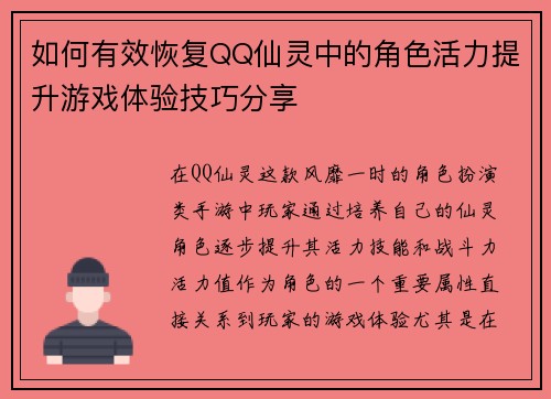 如何有效恢复QQ仙灵中的角色活力提升游戏体验技巧分享