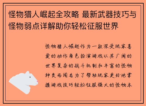 怪物猎人崛起全攻略 最新武器技巧与怪物弱点详解助你轻松征服世界