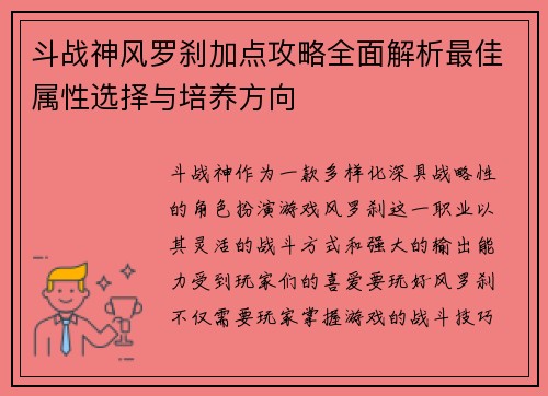 斗战神风罗刹加点攻略全面解析最佳属性选择与培养方向