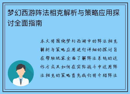 梦幻西游阵法相克解析与策略应用探讨全面指南