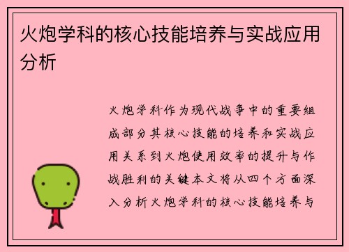 火炮学科的核心技能培养与实战应用分析