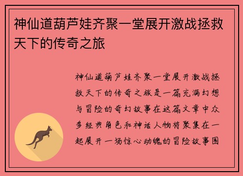 神仙道葫芦娃齐聚一堂展开激战拯救天下的传奇之旅