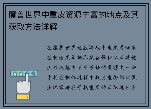 魔兽世界中重皮资源丰富的地点及其获取方法详解