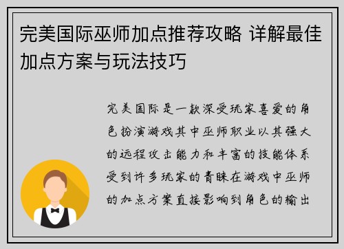 完美国际巫师加点推荐攻略 详解最佳加点方案与玩法技巧