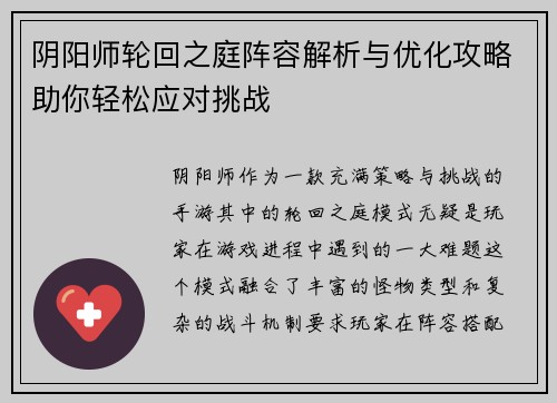 阴阳师轮回之庭阵容解析与优化攻略助你轻松应对挑战