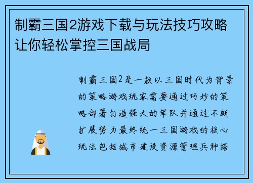 制霸三国2游戏下载与玩法技巧攻略 让你轻松掌控三国战局