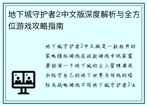 地下城守护者2中文版深度解析与全方位游戏攻略指南