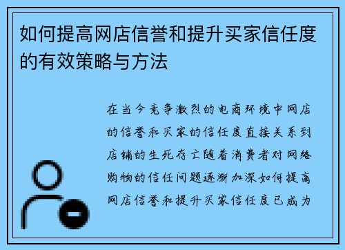 如何提高网店信誉和提升买家信任度的有效策略与方法