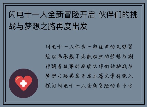 闪电十一人全新冒险开启 伙伴们的挑战与梦想之路再度出发