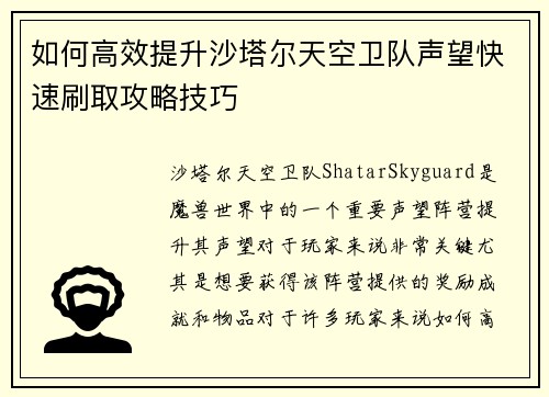 如何高效提升沙塔尔天空卫队声望快速刷取攻略技巧