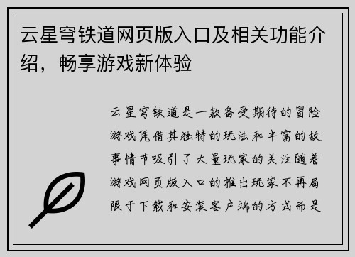 云星穹铁道网页版入口及相关功能介绍,畅享游戏新体验 云星穹铁道网页版入口及相关功能介绍,畅享游戏新体验