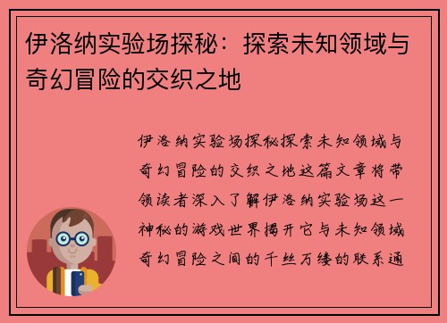 伊洛纳实验场探秘:探索未知领域与奇幻冒险的交织之地 伊洛纳实验场探秘:探索未知领域与奇幻冒险的交织之地