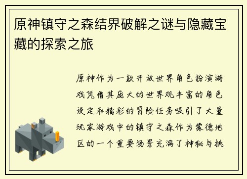 原神镇守之森结界破解之谜与隐藏宝藏的探索之旅