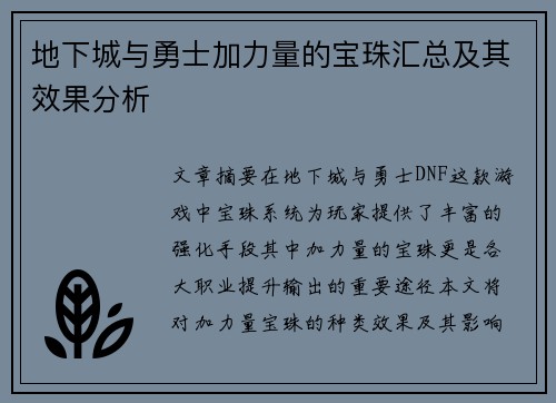 地下城与勇士加力量的宝珠汇总及其效果分析