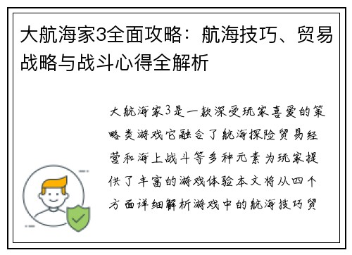 大航海家3全面攻略：航海技巧、贸易战略与战斗心得全解析