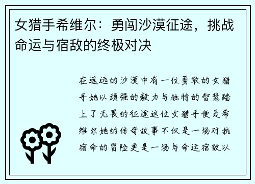 女猎手希维尔：勇闯沙漠征途，挑战命运与宿敌的终极对决