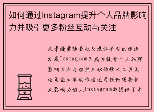 如何通过Instagram提升个人品牌影响力并吸引更多粉丝互动与关注